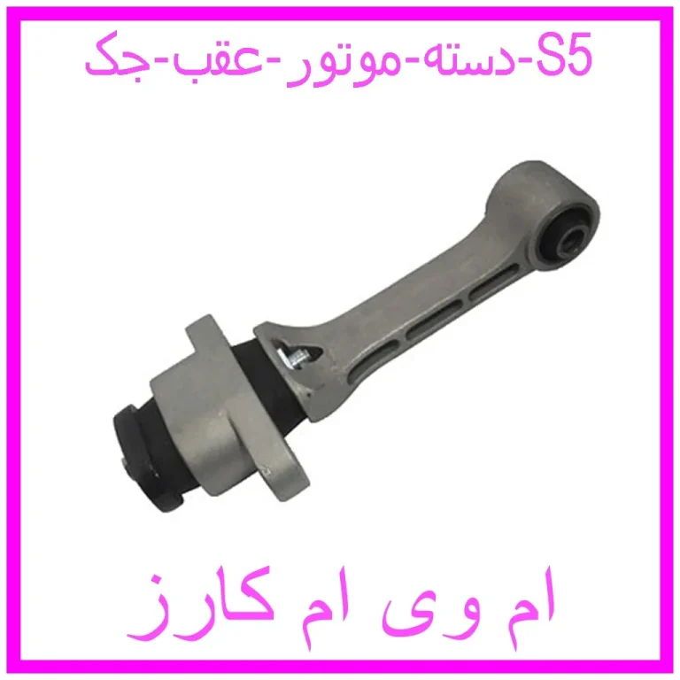دسته موتور عقب جک S5 دسته موتور عقب جک S5