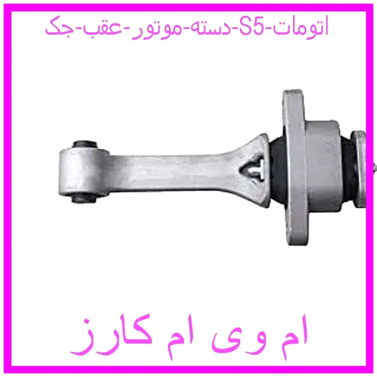 دسته موتور عقب جک S5 اتومات