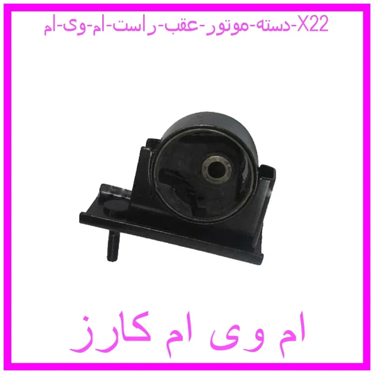 دسته موتور عقب راست ام وی ام X22 دسته موتور عقب راست ام وی ام X22