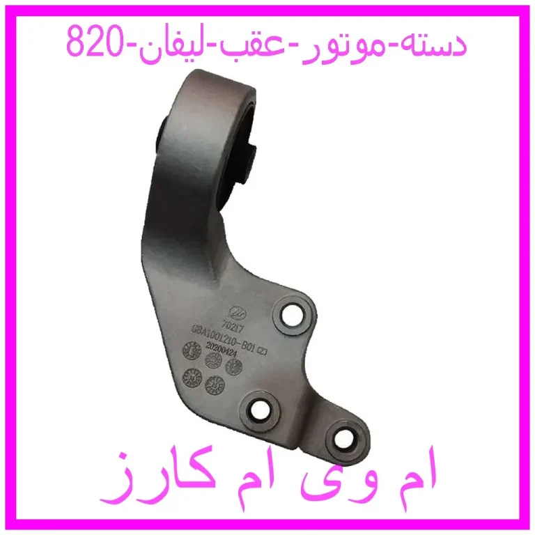 دسته موتور عقب لیفان 820 دسته موتور عقب لیفان 820