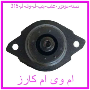 مشاهده و خرید دسته موتور عقب چپ ام وی ام 315 با بهترین قیمت از ام وی ام کارز