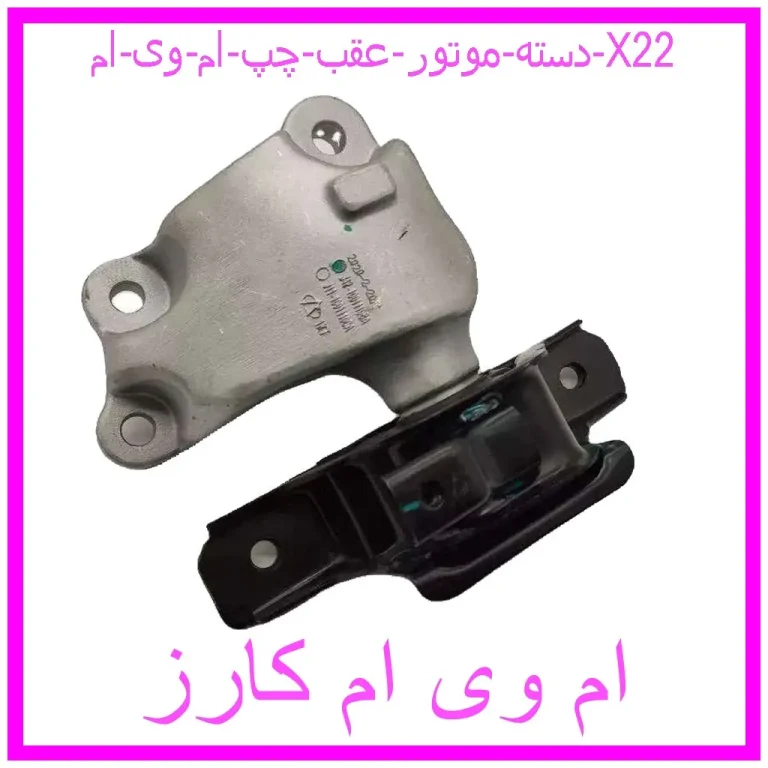 دسته موتور عقب چپ ام وی ام X22