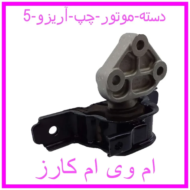 دسته موتور چپ آریزو 5