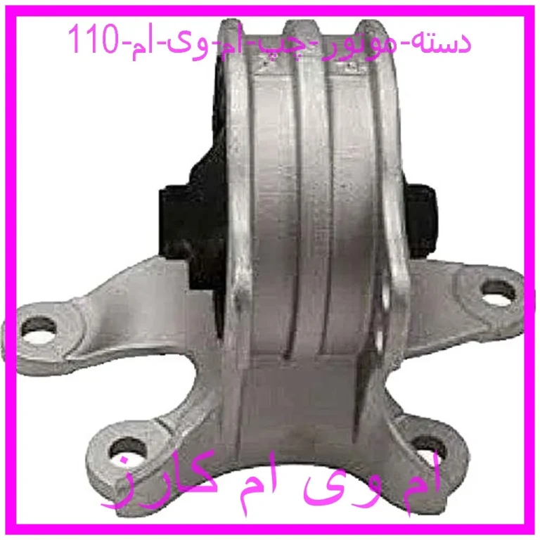 دسته موتور چپ ام وی ام 110