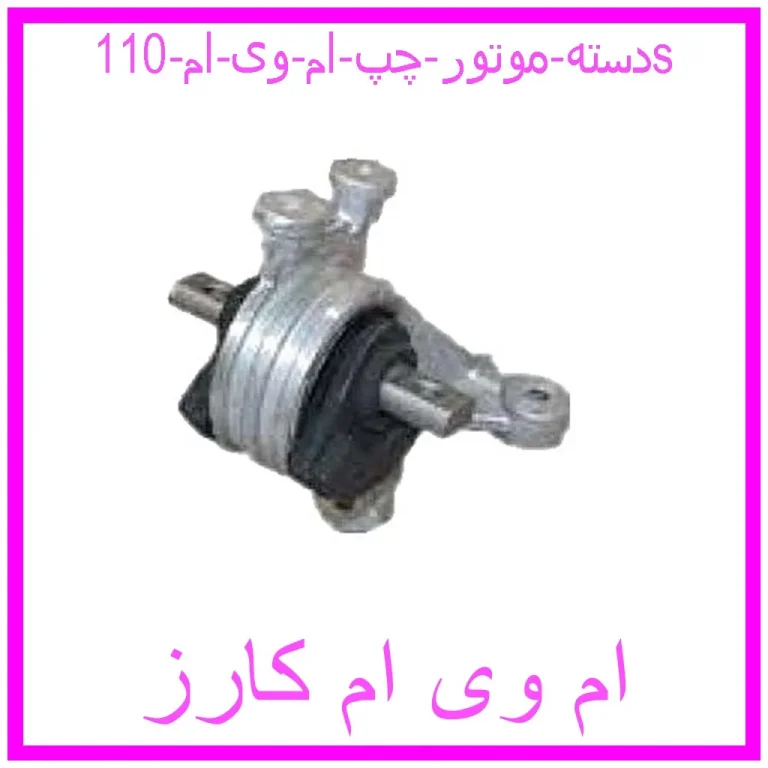 دسته موتور چپ ام وی ام 110s