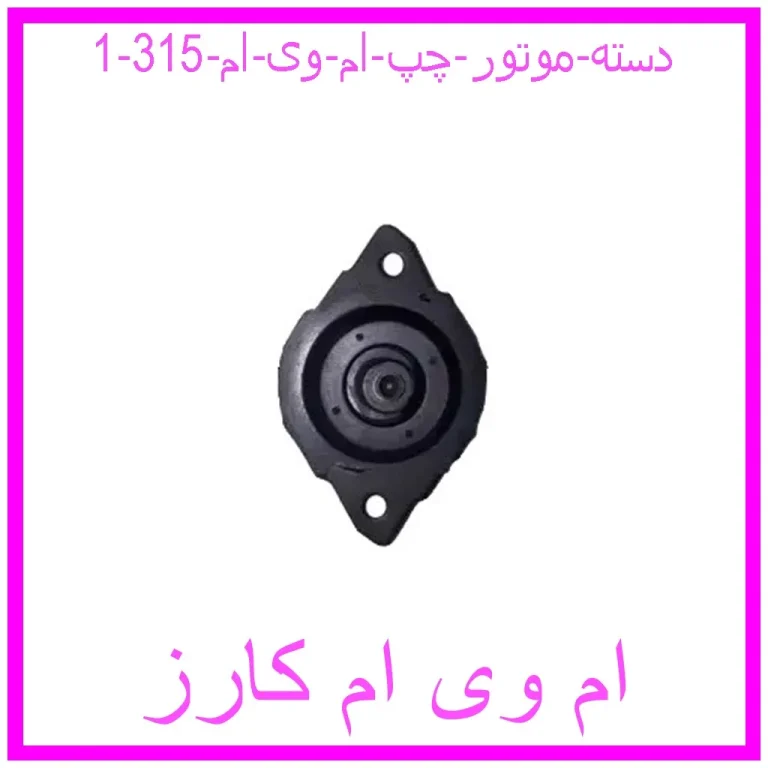 دسته موتور چپ ام وی ام 315