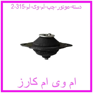 مشاهده و خرید دسته موتور چپ ام وی ام 315 با بهترین قیمت از ام وی ام کارز