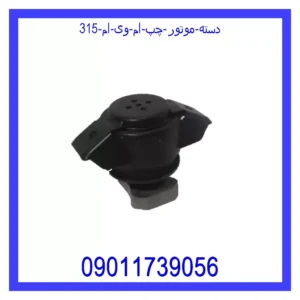دسته موتور چپ ام وی ام 315