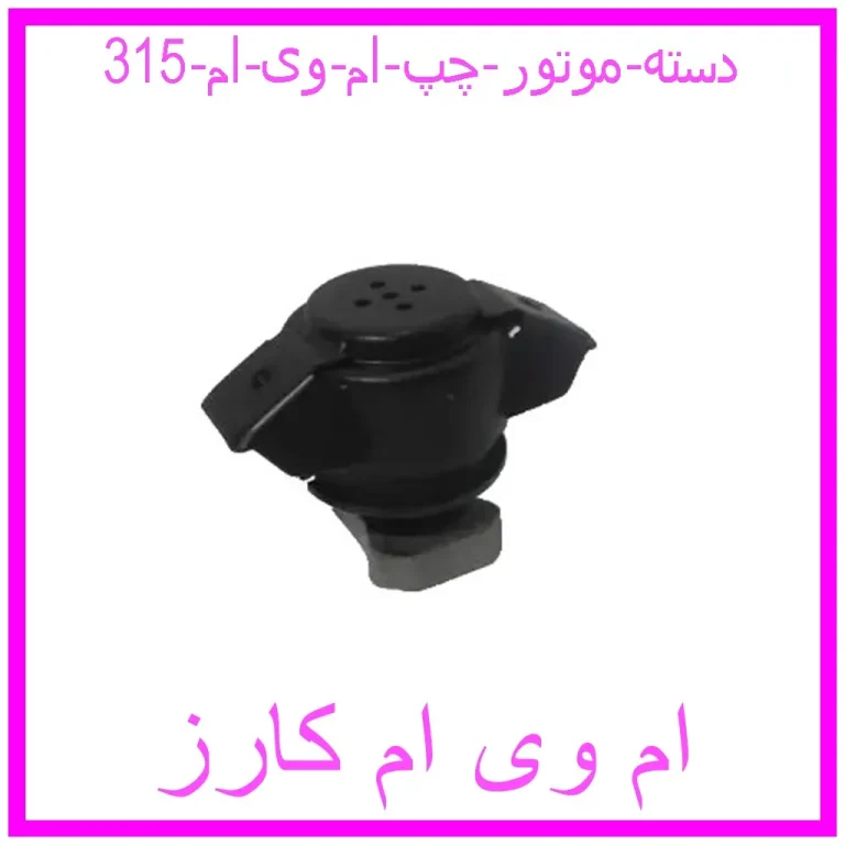 دسته موتور چپ ام وی ام 315