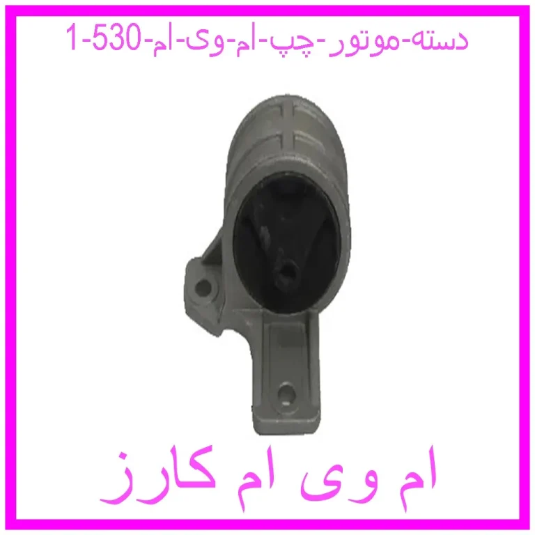دسته موتور چپ ام وی ام 530 دسته موتور چپ ام وی ام 530