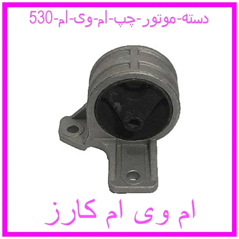 دسته موتور چپ ام وی ام 530 دسته موتور چپ ام وی ام 530