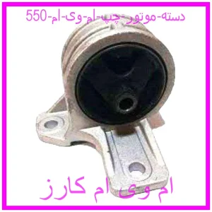 مشاهده و خرید دسته موتور چپ ام وی ام 550 با بهترین قیمت از ام وی ام کارز