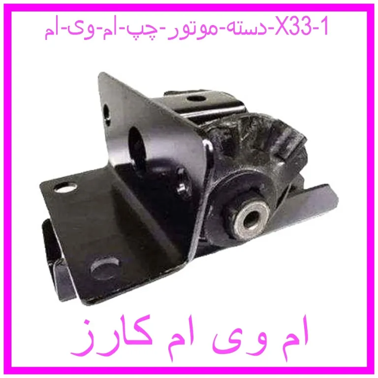 دسته موتور چپ ام وی ام X33 دسته موتور چپ ام وی ام X33