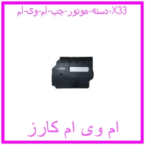 مشاهده و خرید دسته موتور چپ ام وی ام X33 با بهترین قیمت از ام وی ام کارز