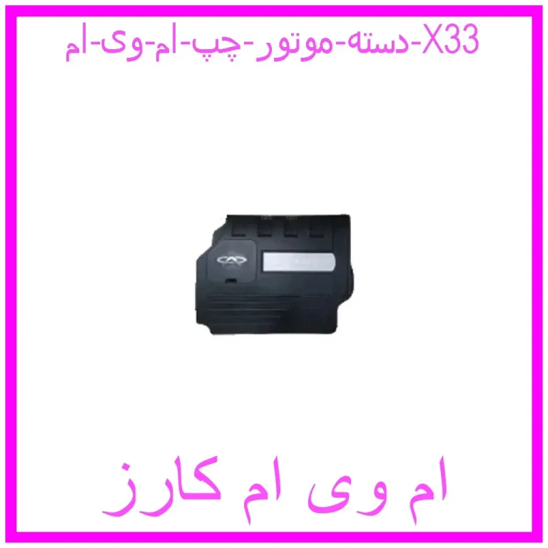 دسته موتور چپ ام وی ام X33 دسته موتور چپ ام وی ام X33