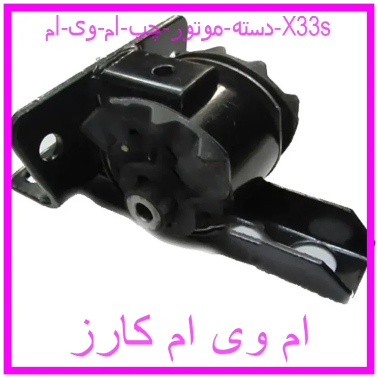دسته موتور چپ ام وی ام X33s دسته موتور چپ ام وی ام X33s