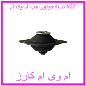 مشاهده و خرید دسته موتور چپ ام وی ام x22 با بهترین قیمت از ام وی ام کارز