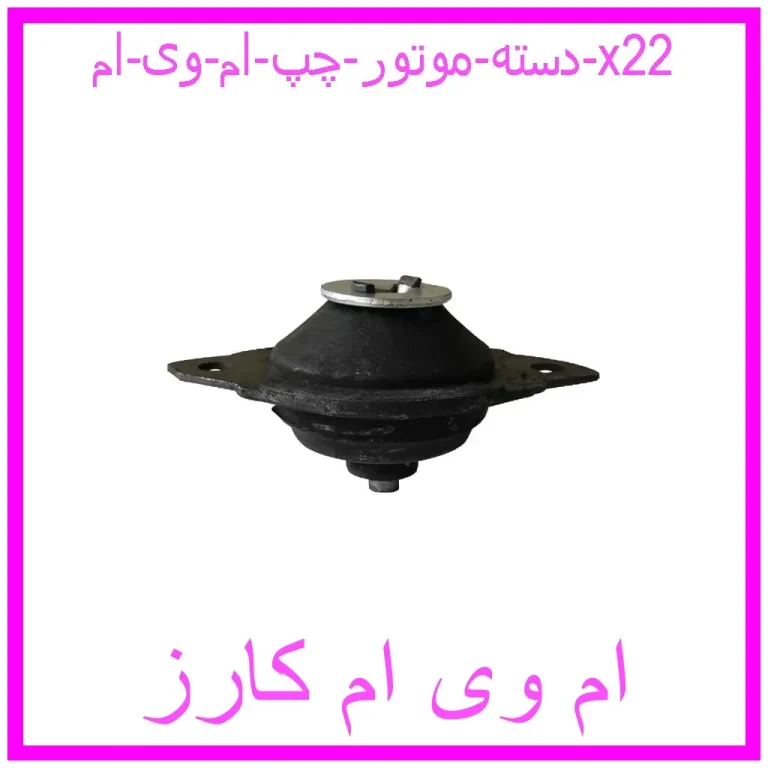 دسته موتور چپ ام وی ام x22