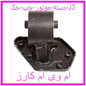 مشاهده و خرید دسته موتور چپ جک J3 با بهترین قیمت از ام وی ام کارز