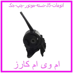 مشاهده و خرید دسته موتور چپ جک J5 (اتومات) با بهترین قیمت از ام وی ام کارز
