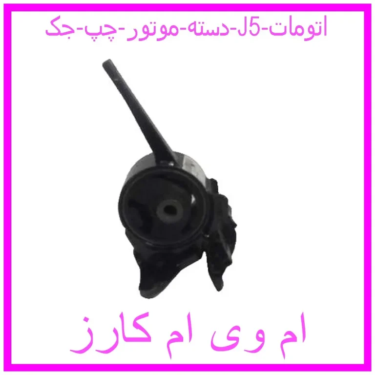 دسته موتور چپ جک J5 (اتومات)