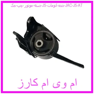 مشاهده و خرید دسته موتور چپ جک J5 دنده اتومات | JAC J5 AT با بهترین قیمت از ام وی ام کارز