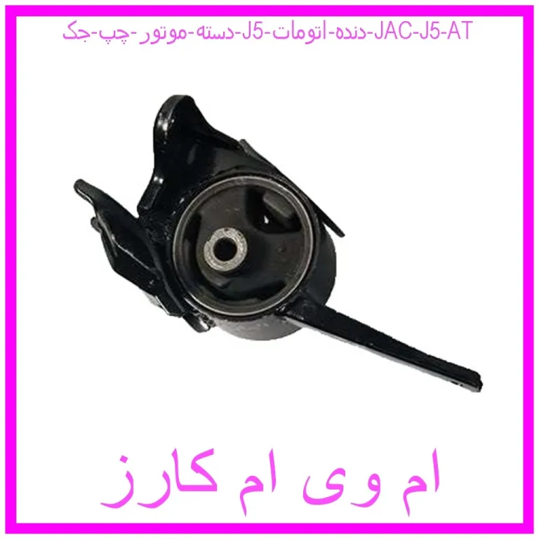 دسته موتور چپ جک J5 دنده اتومات | JAC J5 AT