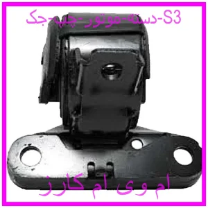 مشاهده و خرید دسته موتور چپ جک S3 با بهترین قیمت از ام وی ام کارز
