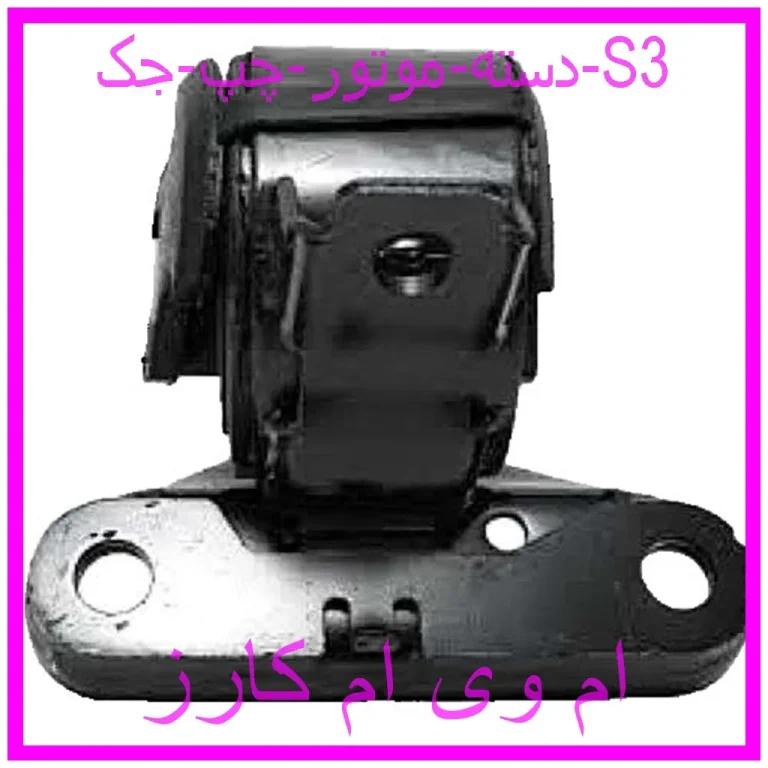 دسته موتور چپ جک S3 دسته موتور چپ جک S3