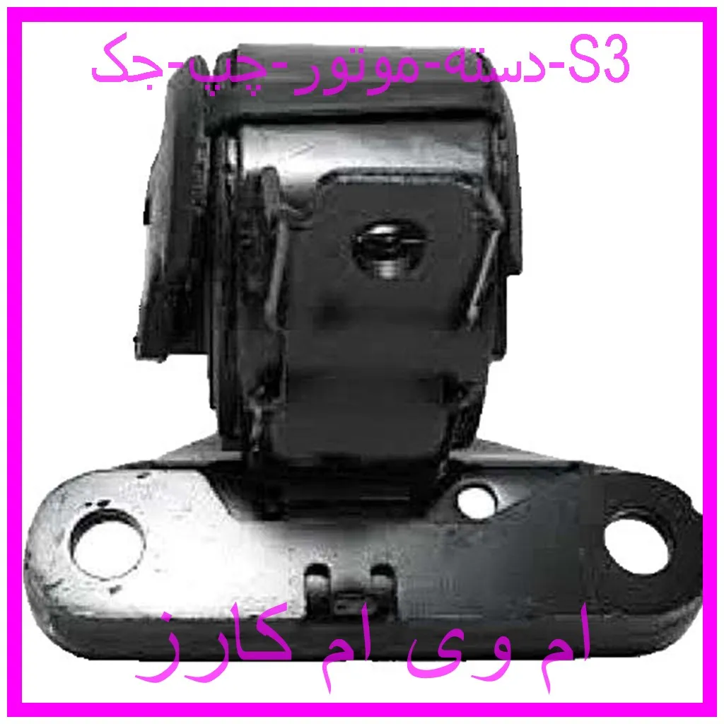 دسته موتور چپ جک S3 مشاهده و خرید دسته موتور چپ جک S3 با بهترین قیمت از ام وی ام کارز