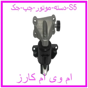 مشاهده و خرید دسته موتور چپ جک S5 با بهترین قیمت از ام وی ام کارز