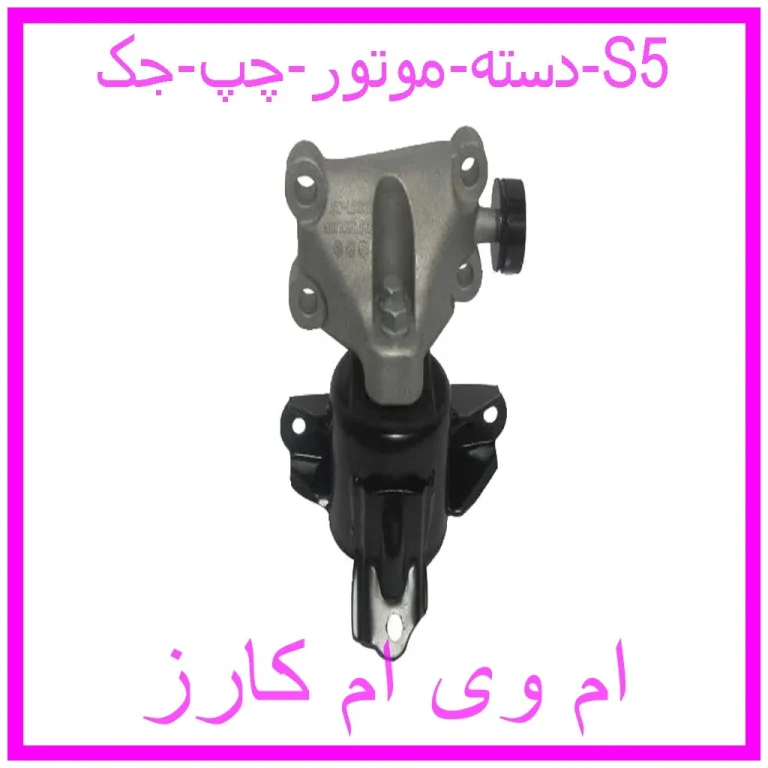 دسته موتور چپ جک S5