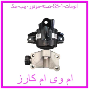 مشاهده و خرید دسته موتور چپ جک S5 (اتومات) با بهترین قیمت از ام وی ام کارز