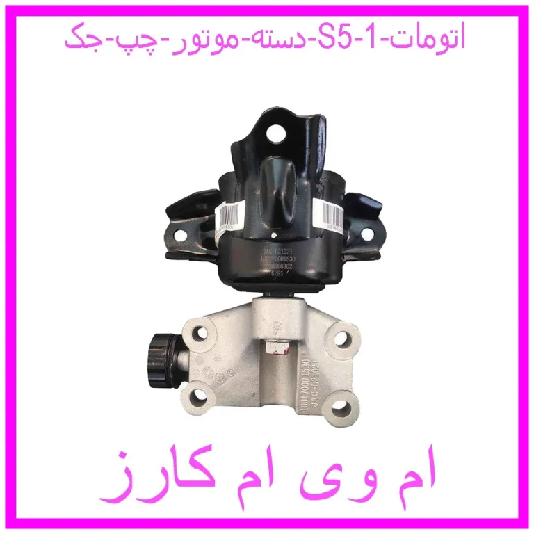 دسته موتور چپ جک S5 (اتومات)