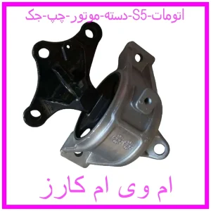 مشاهده و خرید دسته موتور چپ جک S5 اتومات با بهترین قیمت از ام وی ام کارز
