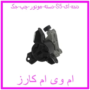 مشاهده و خرید دسته موتور چپ جک S5 (دنده ای) با بهترین قیمت از ام وی ام کارز