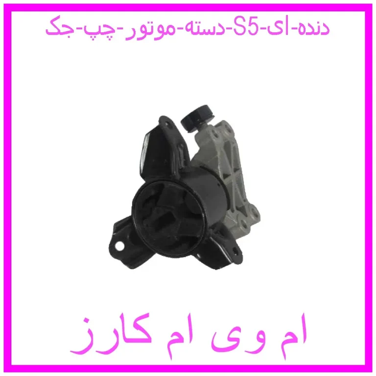 دسته موتور چپ جک S5 (دنده ای) دسته موتور چپ جک S5 (دنده ای)