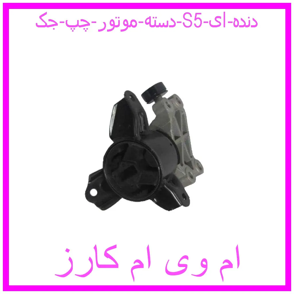 دسته موتور چپ جک S5 (دنده ای) مشاهده و خرید دسته موتور چپ جک S5 (دنده ای) با بهترین قیمت از ام وی ام کارز