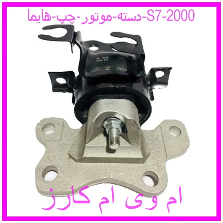 دسته موتور چپ هایما S7 2000