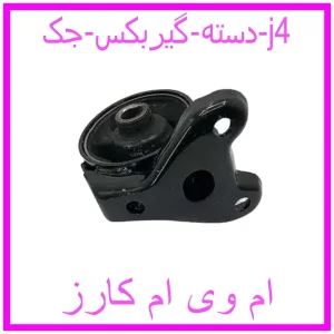 مشاهده و خرید دسته گیربکس جک j4 با بهترین قیمت از ام وی ام کارز