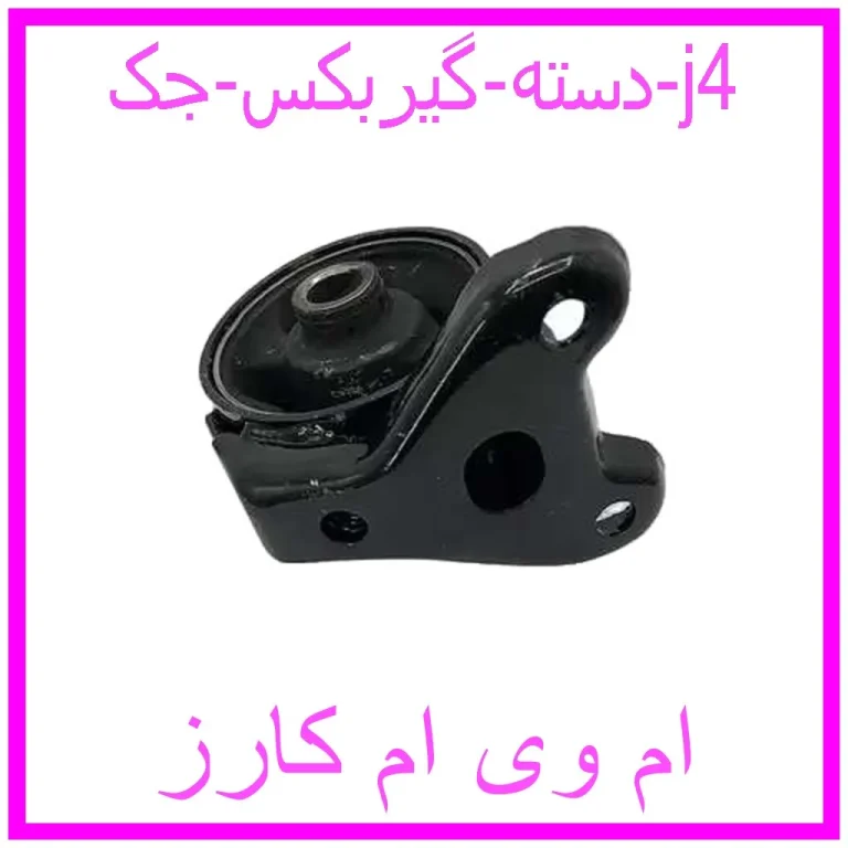 دسته گیربکس جک j4