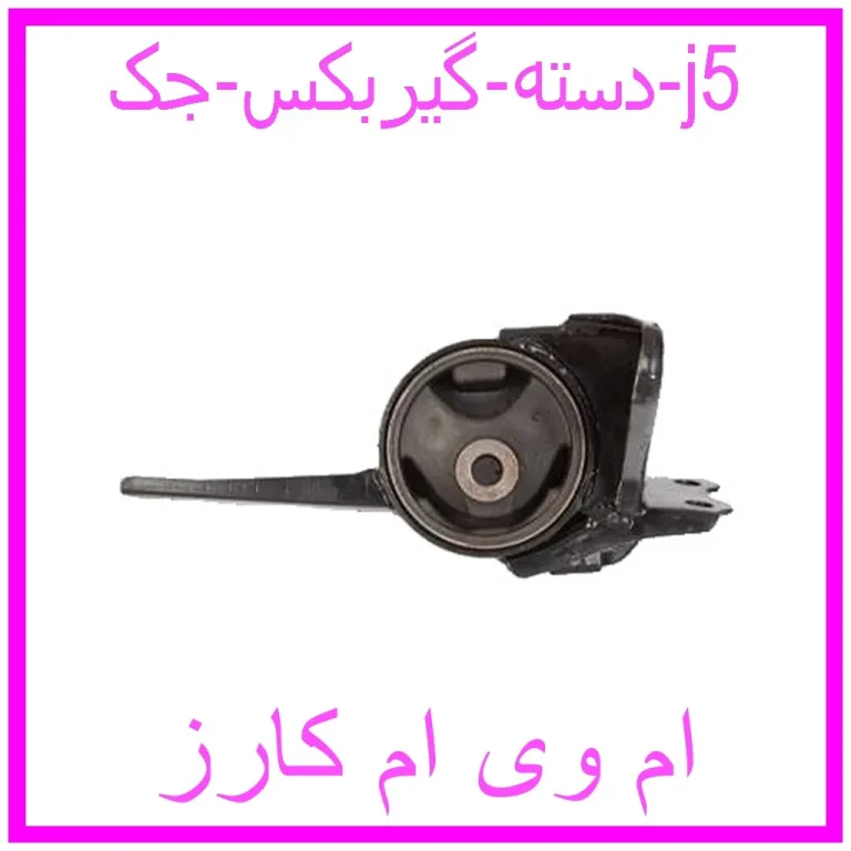 دسته گیربکس جک j5