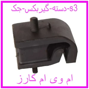 مشاهده و خرید دسته گیربکس جک s3 با بهترین قیمت از ام وی ام کارز