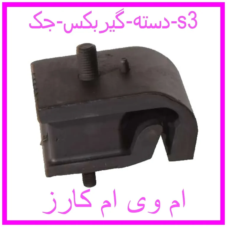 دسته گیربکس جک s3 دسته گیربکس جک s3