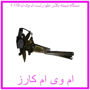 دستگاه شیشه بالابر جلو راست ام وی ام 110 مشاهده و خرید دستگاه شیشه بالابر جلو راست ام وی ام 110 با بهترین قیمت از ام وی ام کارز