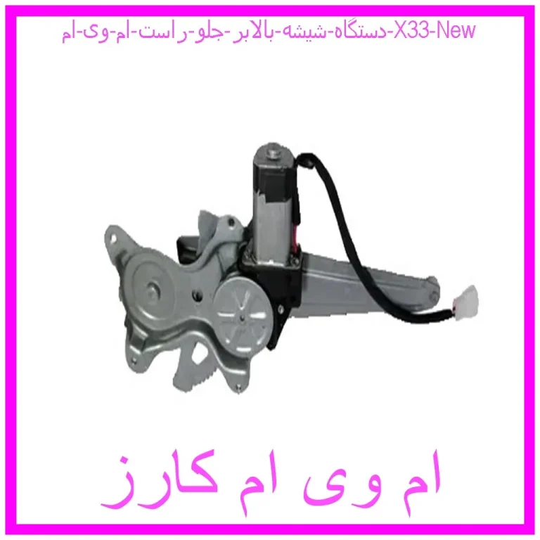 دستگاه شیشه بالابر جلو راست ام وی ام X33 New دستگاه شیشه بالابر جلو راست ام وی ام X33 New