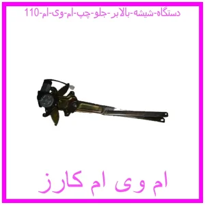 مشاهده و خرید دستگاه شیشه بالابر جلو چپ ام وی ام 110 با بهترین قیمت از ام وی ام کارز