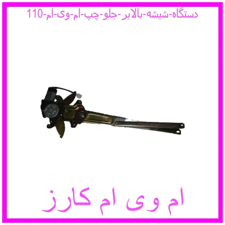 دستگاه شیشه بالابر جلو چپ ام وی ام 110