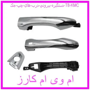 مشاهده و خرید دستگيره بيروني درب هاي چپ جک T8 KMC با بهترین قیمت از ام وی ام کارز