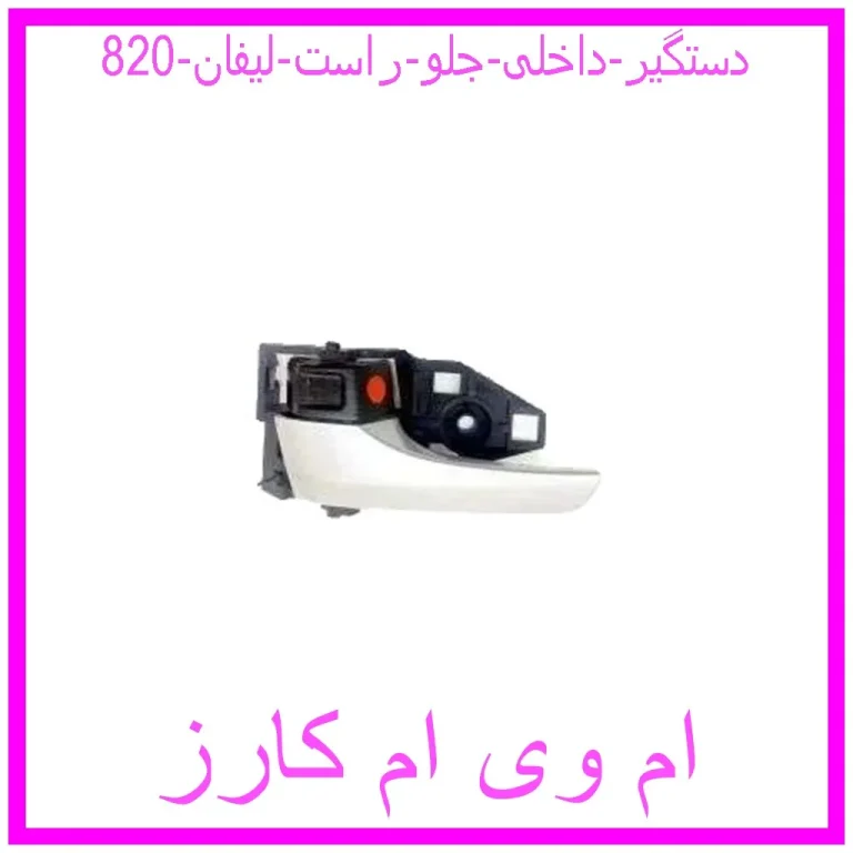 دستگیر داخلی جلو راست لیفان 820
